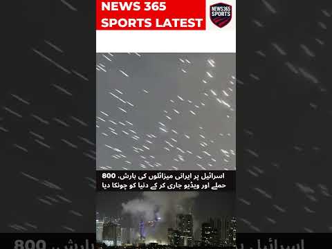 اسرائیل پر ایرانی میزائلوں کی بارش، 800 حملے اور ویڈیو جاری کر کے دنیا کو چونکا دیا | News365 Sports