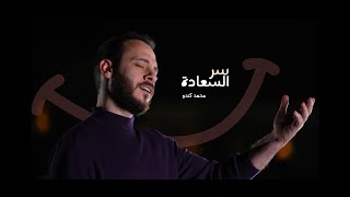 سر السعادة - محمد كندو | Mohamad Kendo Sir Al Saada