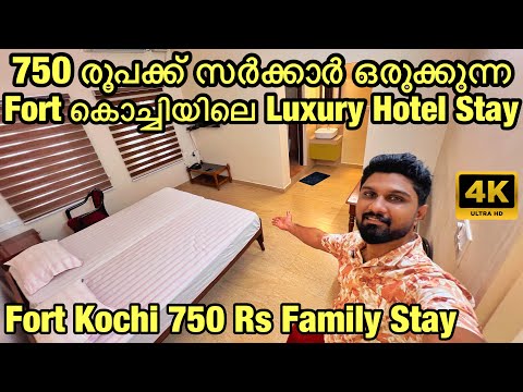 750 രുപക്ക് Fort Kochi ൽ സർക്കാർ ഒരുക്കുന്ന 3 Star Family Stay🔥| PWD Rest House Fort Kochi Review 🏡