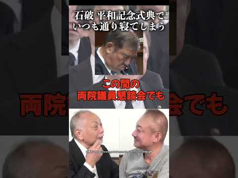 石破茂"平和記念式典"でいつも通り寝てしまう #井川意高 #加賀孝英 #自民党