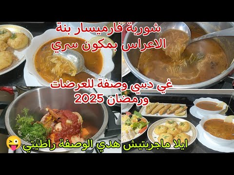 شوربة فارميسال بنة لعراس🇩🇿 بعد هدي نوعدك مغاديش تزيدي تديري وصفة من غيرها بمكون سري زادها بنة