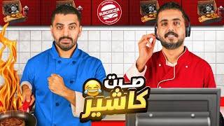 صرت كاشير مطعم مع مجرم قيمز 😂🔥