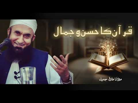 Molana Tariq Jameel | Quran Ka Husn O Jamal | مولانا طارق جمیل | New Bayan