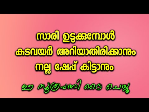 സാരി ഉടുക്കുമ്പോൾ  കുടവയർ അറിയാതിരിക്കാനും നല്ല ഷേപ്പ് കിട്ടാനും ഈ സൂത്രപ്പണി ട്രൈ ചെയ്യൂ