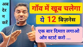 गाव में खूब चलेगा ये 12 बिजनेस  एक बार दिमाग लगाओ और स्टार्ट करो
