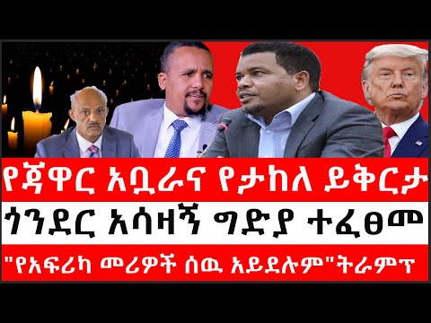 Ethiopia: ሰበር ዜና -የኢትዮታይምስ የዕለቱ ዜና |የጃዋር አቧራና የታከለ ይቅርታ|ጎንደር አሳዛኝ ግድያ ተፈፀመ|"የአፍሪካ መሪዎች ሰዉ አይደሉም"ትራምፕ