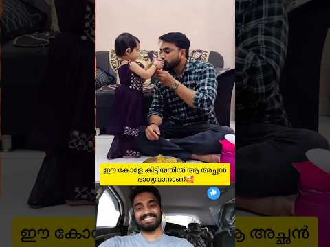 ഇങ്ങനെ ഒരു പോന്നോമനയെ കിട്ടിയത് ആ അച്ഛന്റെ ഭാഗ്യം🥰 #shorts #love