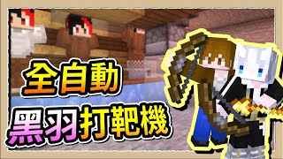 【Minecraft 1.21】升級伊甸知名地標，全自動黑羽標靶放置機😂Ft.@oeurxhichocolate｜三尾木木犬