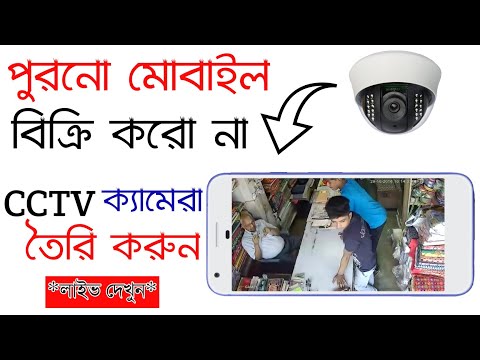 মোবাইল কে CCTV ক্যামেরা বানানো শিখে নিন | Android Mobile use As CCTV Camera