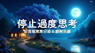 【邊睡覺邊聽】停止過度思考|聽了讓人全身酥軟的助眠 - 促進褪黑素分泌 & 緩解焦慮 🎶