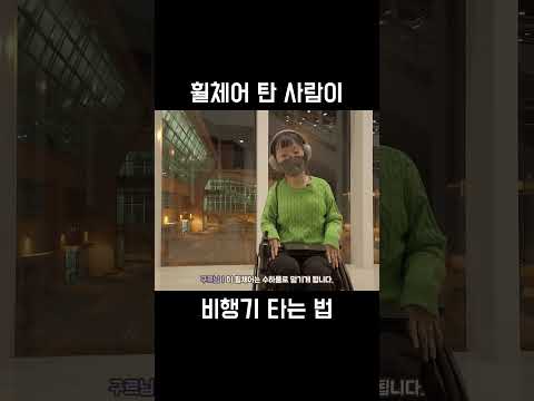 기내용 휠체어 타 본 후기 #shorts