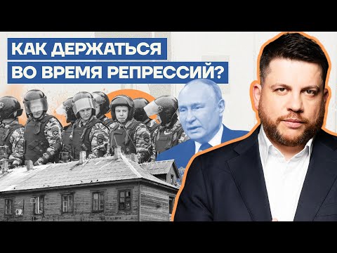 Как держаться во время репрессий?