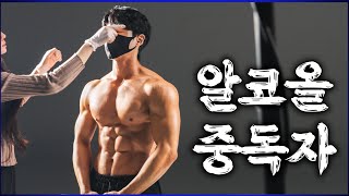 술을 먹으면서도 복근을 유지하는 방법