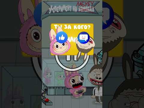 Лабубу или Лафуфу - Тетрис .  Big Bro помогает пройти лабиринт !