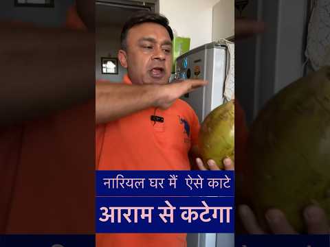 घर मे आसानी से नारियल पानी निकले🌴 #dehradun