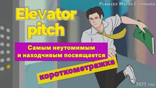 Elevator pitch! /Короткометражное кино/short film