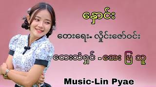 နှောင်း - အေးမြသူ  Nown -  Aye Mya Thu [Official Music]