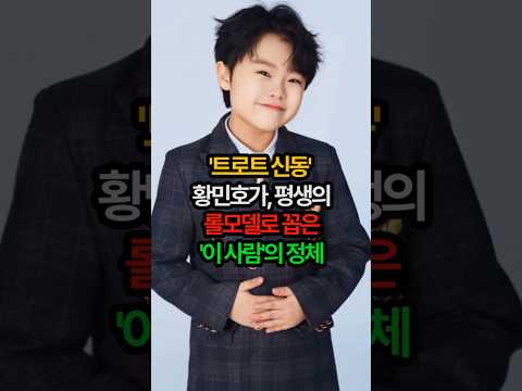 '트로트 신동' 황민호가, 평생의 롤모델로 꼽은 '이 사람'의 정체 #황민호 #미스터트롯2 #롤모델  #레전드 #트로트신동 #가수 #트로트 #숏츠