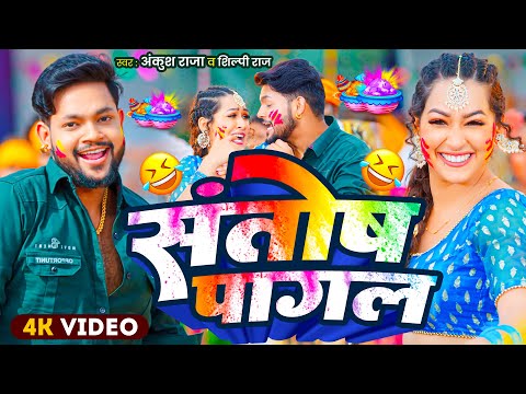 #Video | संतोष पगला बा देवरा | #Ankush Raja , #Shilpi Raj | Sapna Chauhan | Bhojpuri Holi Song 2025