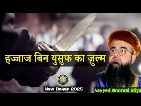 Ek Jaleem Badshah Ka Wakia || Hajjaj Bin Yusuf Ka Julm || Sayyed Noorani Miya Sahab ||