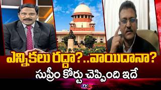 అన్నిచోట్లా జరగలేదు.. Advocate Muppalla Subbarao Gives Clarity- SEC Halts Municipal Election Process