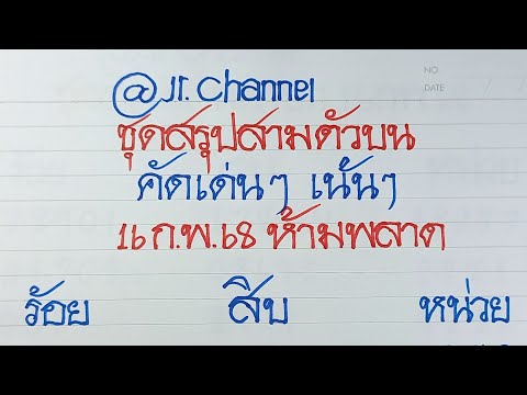 💥ชุดสรุป สามตัวบน 💥คัดเด่นเน้นๆ 💥16ก.พ.68 ห้ามพลาด