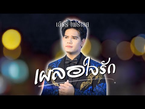 เผลอใจรัก - เอิร์ธ โฟร์เอส