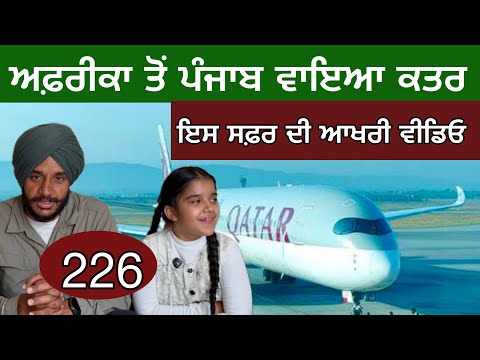 ਅਫ਼ਰੀਕਾ ਤੋਂ ਪੰਜਾਬ ਵਾਇਆ ਕਤਰ। Three Time zone । Last video of Africa cycle journey