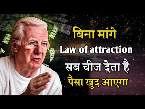 bob proctor ढेर सारा पैसा यूनिवर्स देगा law of attraction hindi