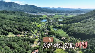 [테마기행 길] 울산 여름 쉼표, 여행/240823 울산MBC 방송 다시보기