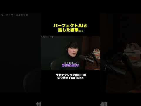 フル尺は関連動画から【パーフェクトメイドAI千鶴と話してみた】【公認】サカナクション山口一郎切り抜きch #サカナクション #山口一郎 #sakanaction
