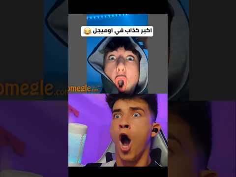 أقوى فيديو في تاريخ اليوتيوب 😂 اومجيل
