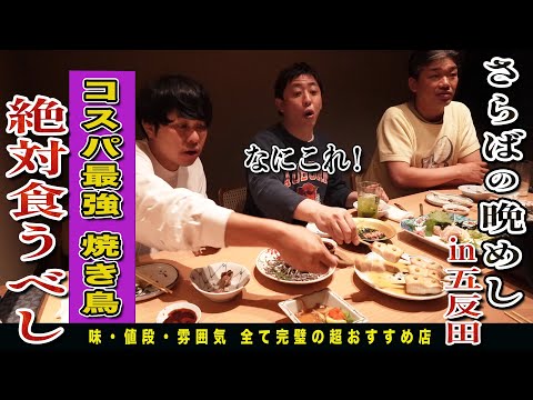 【五反田無料案内所】大阪の繁盛店が五反田進出！！驚きの美味さにさらばが悶絶！！