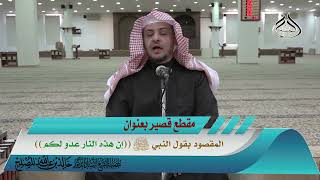 المقصود بقول النبي صلى الله عليه وسلم (إن هذه النار عدو لكم)