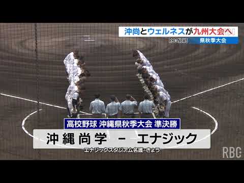 沖縄尚学とウェルネスが決勝へ　両校は九州大会出場　高校野球県秋季大会