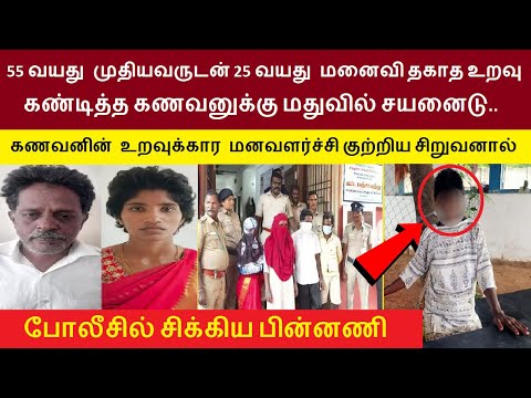 முதியவருடன் மனைவி தகாத உறவு கண்டித்த கணவனுக்கு மதுவில்..மனவளர்ச்சி குற்றிய சிறுவனால் சிக்கிய பின்னணி