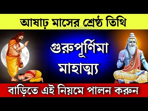 2025 আষাঢ় গুরু পূর্ণিমা পূজা মাহাত্ম্য | Guru Purnima Mahatto | গুরু পূর্ণিমা পালনের নিয়ম