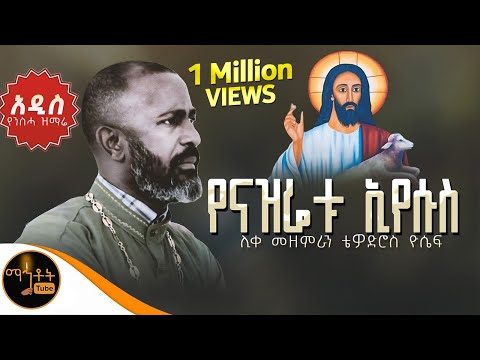 🔴 NEW 🔴 አዲስ የንስሃ ዝማሬ " የናዝሬቱ ኢየሱስ " ሊቀ መዘምራን ቴዎድሮስ ዮሴፍ @-mahtot