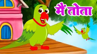Main Tota Main Tota - मैं तोता मैं तोता - Hindi Rhymes For Children - Kids Poem - Aayu Rhymes