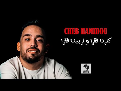 cheb Hamidou 2024_{كبرنا فقرا وتربينا فقرا} avec Mohamed Hebri(officiel lyrics vidéo)