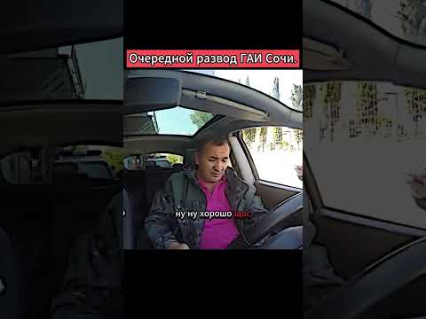 Развод на сплошную Город Сочи #рекомендации #полиция #дпсбудни #беспредел