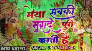 मैया सबकी मुरदे पूरी करती है | Maiya Sabki Murade Puri Karti Hai |Uday Raj Singh | Hindi Devi Bhajan