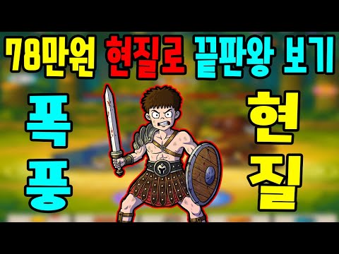 78만원 질러서 끝판왕 까지 다 깼습니다