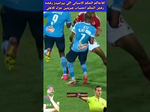 شوف بعينك الحكم اللي رافضه بيراميدز محسبش ضربتين جزاء صحيحه للأهلي في نفس المباراه #trending #shorts