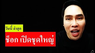 🔴#พุทธอภิวรรณ ไลฟ์ล่าสุด 18/8/68 [ ช็อก เปิดชุดใหญ่ ] #พุทธอภิวรรณไลฟ์สด #พุทธอภิวรรณล่าสุด