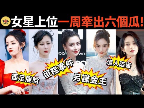 女星為上位能有多狠？baby爲複出不擇手段！楊紫、趙麗穎相繼被約談！爲何只有迪麗熱巴安然無恙？ #楊穎 #baby #楊紫 #迪麗熱巴  #杨幂 #刘诗诗 #赵丽颖 #跑男 #李易峰 #閒娛記