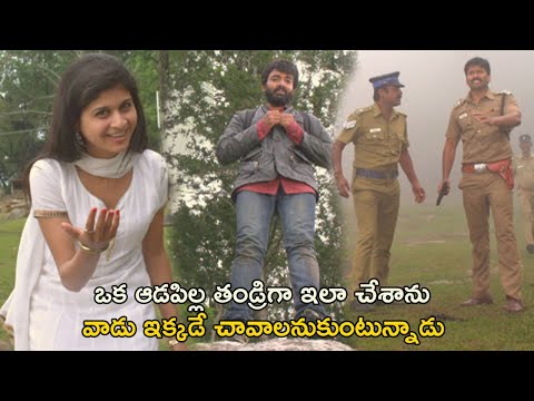 ఒక ఆడపిల్ల తండ్రిగా ఇలా చేశాను  | Naa Prema Charitra Movie Scenes | Maruthi | Mrudhula Bhaskar