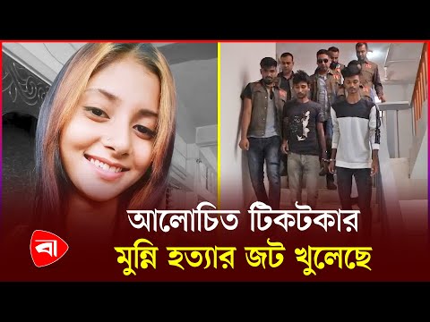 টাকার বিনিময়ে শারীরিক সম্পর্ক করতে গিয়েই খু'ন টিকটকার মুন্নি | Tiktoker Munni | Chuadanga