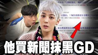 GD權志龍被媒體殘害了一生