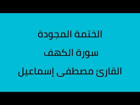 سورة الكهف مجودة القارئ مصطفى إسماعيل